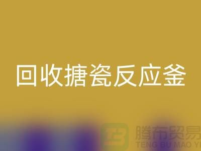 二手反应釜安博网_安博(中国)市场_安博网_安博(中国)搪瓷反应釜_上海化工设备安博网_安博(中国)公司