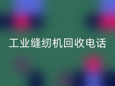 工业缝纫机安博网_安博(中国)厂家合作成功案例分享—电脑缝纫机安博网_安博(中国)