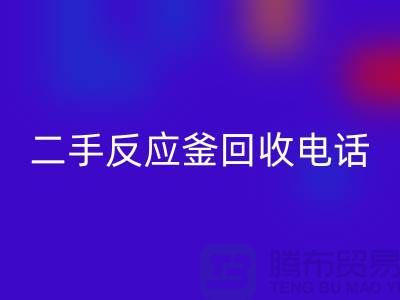 反应釜安博网_安博(中国)厂家，二手反应釜安博网_安博(中国)电话，上海化工设备安博网_安博(中国)公司