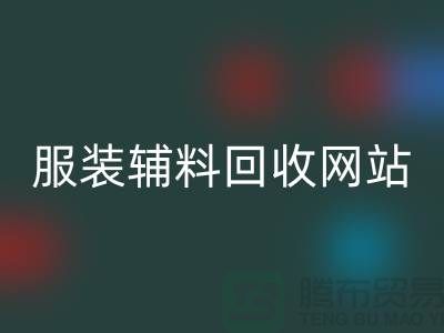 上海服装辅料安博网_安博(中国)，绿色时尚的实践与展望