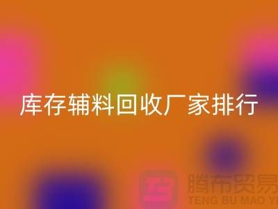 上海库存辅料安博网_安博(中国)厂家，环保与效率的双重选择