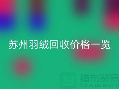 苏州羽绒安博网_安博(中国)价格一览-鸭绒安博网_安博(中国)业内人士透露值得深思