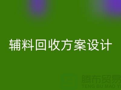 库存辅料安博网_安博(中国)方案设计，实现可持续的环保战略//上海腾布贸易//
