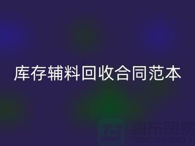 库存辅料安博网_安博(中国)合同范本最新指南-上海库存布料安博网_安博(中国)公司