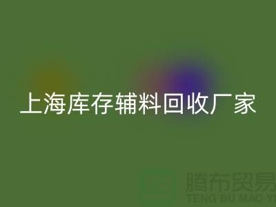 上海库存辅料安博网_安博(中国)厂家——企业简介——公司介绍