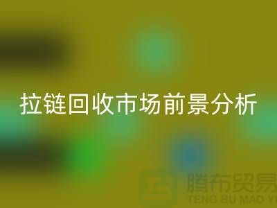 拉链安博网_安博(中国)市场前景分析-库存拉链安博网_安博(中国)价格-上海拉链安博网_安博(中国)公司