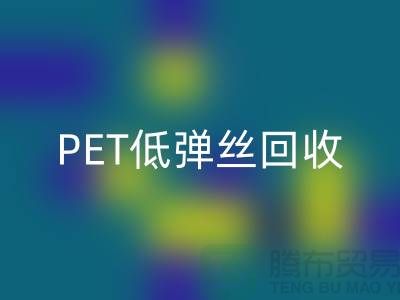 PET低弹丝安博网_安博(中国)-DTY废丝安博网_安博(中国)-涤纶废丝安博网_安博(中国)