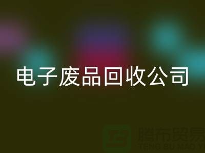 成都电子元件安博网_安博(中国)公司主营哪些产品_成都电子废品安博网_安博(中国)公司