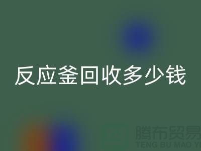 二手反应釜安博网_安博(中国)厂家_反应釜安博网_安博(中国)多少钱_上海化工设备安博网_安博(中国)公司