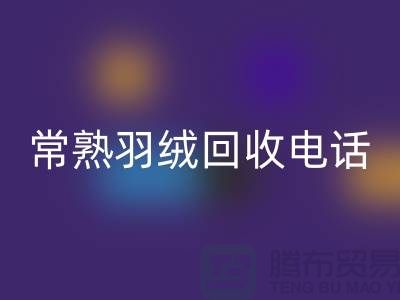 常熟羽绒安博网_安博(中国)厂家 安博网_安博(中国)拒水鸭绒 电话以及联系方式
