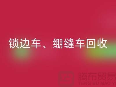 锁边车安博网_安博(中国)、绷缝车安博网_安博(中国)与锁链机安博网_安博(中国)—二手缝纫机安博网_安博(中国)厂家