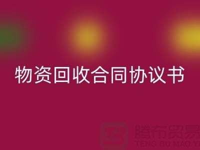 二手物资安博网_安博(中国)合同协议书的撰写要点与注意事项-上海腾布贸易