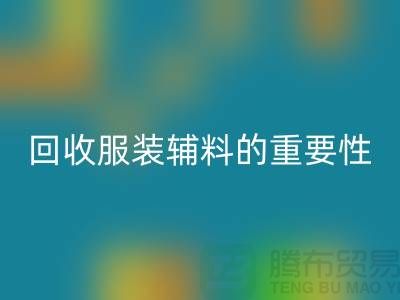赋予旧物新生，库存服装辅料安博网_安博(中国)的重要性与实践