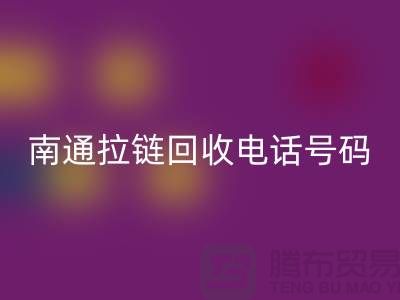 **南通拉链安博网_安博(中国)手机号码为什么一直在线-南通拉链头安博网_安博(中国)公司**