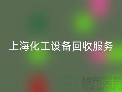 上海化工设备安博网_安博(中国)公司的服务内容与特点_安博网_安博(中国)