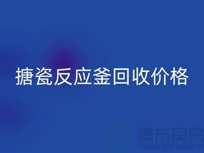 **反应釜设备安博网_安博(中国)厂家_搪瓷反应釜安博网_安博(中国)价格_废旧设备安博网_安博(中国)公司**