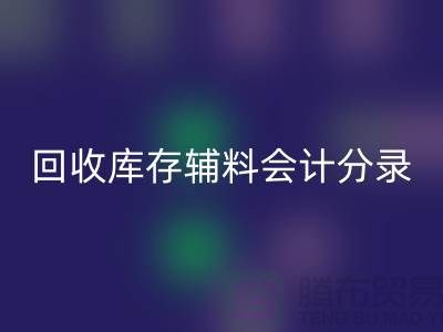 安博网_安博(中国)库存辅料会计分录的精准处理