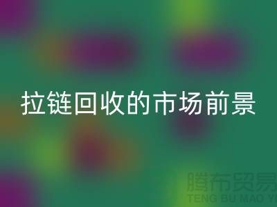 #### 南通拉链安博网_安博(中国)的市场动态与前景-上海拉链头安博网_安博(中国)公司