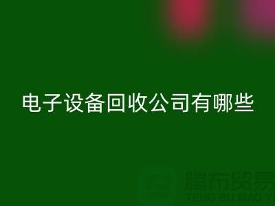 电子设备安博网_安博(中国)公司有哪些部门以及岗位@上海腾布贸易