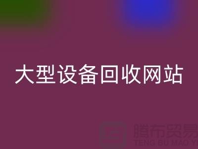 二手电炉设备安博网_安博(中国)：推动绿色制造的关键途径_大型设备安博网_安博(中国)网站