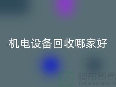 机电设备安博网_安博(中国)哪家好？专业、信誉与服务并重-工厂设备安博网_安博(中国)公司