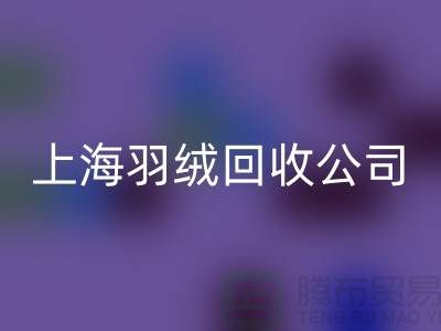 ### 探秘上海羽绒安博网_安博(中国)公司：专注国标羽绒，服务至上