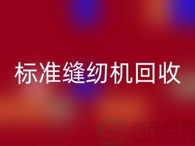 标准缝纫机安博网_安博(中国)价格表2025年最新资讯_402缝纫线安博网_安博(中国)厂家