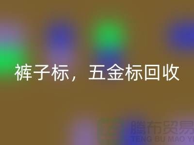 裤子标安博网_安博(中国)，五金标安博网_安博(中国)，纯皮标安博网_安博(中国)@库存辅料安博网_安博(中国)公司