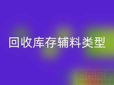 深入探索安博网_安博(中国)库存辅料的多样类型-安博网_安博(中国)