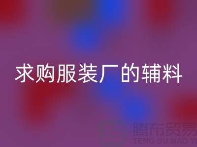 安博网_安博(中国)服装厂的辅料，环保与创新的双重奏-义乌库存安博网_安博(中国)公司