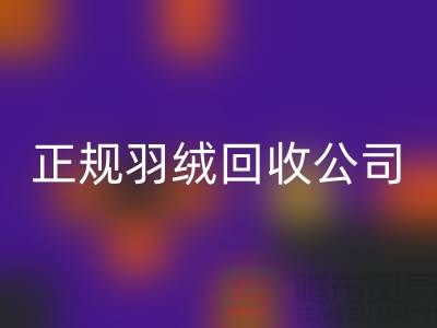 正规羽绒安博网_安博(中国)公司 —— 您的羽绒服、羽绒被及羽绒制品的环保再生伙伴