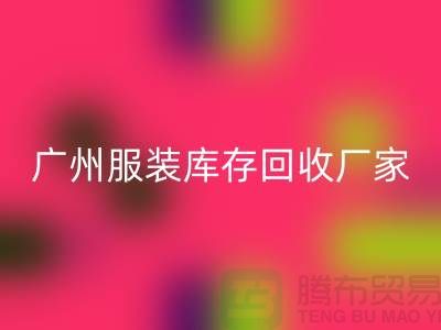 ### 广州服装库存安博网_安博(中国)公司与东莞尾货厂家的优质服务ShtengBu.com