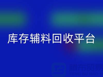 探秘库存辅料安博网_安博(中国)市场，寻找优质资源的宝地