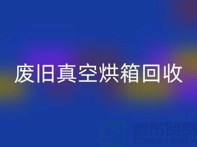 废旧真空烘箱安博网_安博(中国)与二手设备安博网_安博(中国)的重要性@二手化工设备安博网_安博(中国)公司