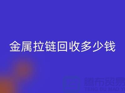 金属拉链安博网_安博(中国)多少钱一斤-上海YKK拉链安博网_安博(中国)市场行情