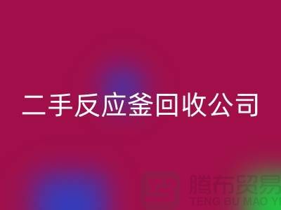 反应釜安博网_安博(中国)公司，反应釜安博网_安博(中国)价格，上海化工设备安博网_安博(中国)厂家
