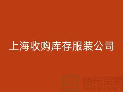 为什么需要上海收购库存服装商家-靠谱吗？-上海库存服装安博网_安博(中国)平台