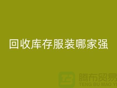 收购库存服装哪家强? 诚信是基础-上海库存服装安博网_安博(中国)厂家
