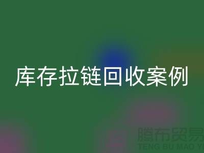 上海库存拉链安博网_安博(中国)公司，讲究专业，团队精神，成功案例