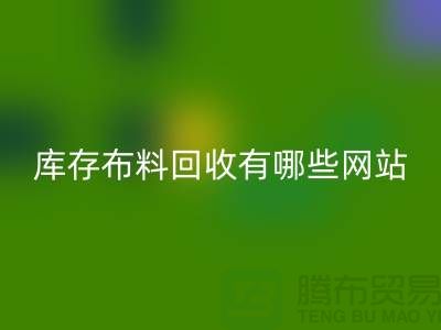 如何优化二手布料安博网_安博(中国)网站以提升搜索引擎排名_上海腾布贸易