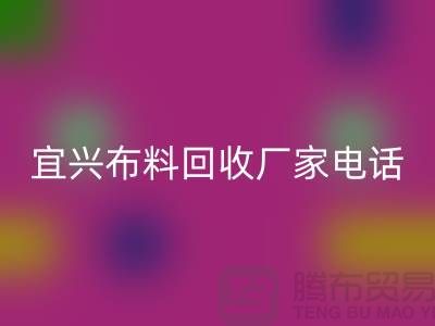 ### 宜兴布料安博网_安博(中国)联系方式：一站式库存面料解决方案