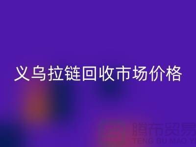 浙江义乌，库存拉链安博网_安博(中国)多少钱一斤【义乌库存布料安博网_安博(中国)市场】