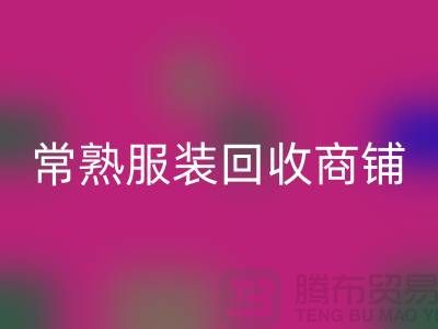 ## 安博网_安博(中国)库存服装商铺寻找货源指南——以常熟服装安博网_安博(中国)公司为例