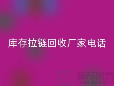 ### 泰兴拉链安博网_安博(中国)市场：库存拉链安博网_安博(中国)厂家与拉链头公司的环保问题