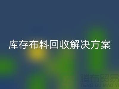探索纺织未来：安博网_安博(中国)的库存布料安博网_安博(中国)解决方案