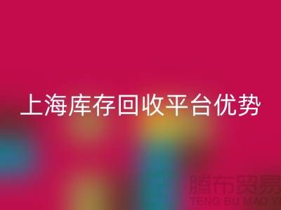 探索上海布料安博网_安博(中国)公司的优势与机遇（上海库存安博网_安博(中国)平台）