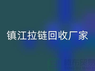 ### 探索镇江拉链安博网_安博(中国)新路径：环保与经济双重收益的实现
