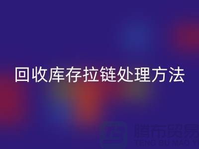 安博网_安博(中国)库存拉链怎么处理合适-上海库存拉链安博网_安博(中国)公司