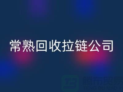 常熟安博网_安博(中国)拉链厂家及库存布料公司指南-安博网_安博(中国)