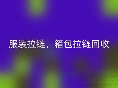 拉链安博网_安博(中国)：服装拉链，箱包拉链，裤子拉链分类重要性与厂家责任